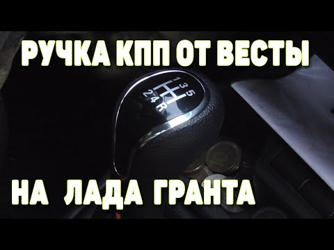 Видео: Ручка КПП от Лада Веста на Лада Гранта.