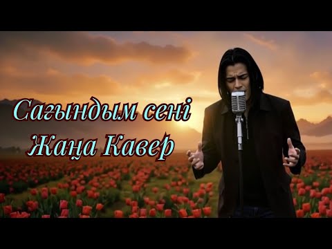 Видео: Сағындым сені,Ескі әуен – Жаңа үнмен | ЖИ орындауында КАВЕР ән