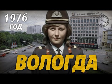 Видео: ВОЛОГДА 1976 год