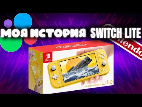 Видео: МОЯ ИСТОРИЯ СО SWITCH LITE | От покупки до продажи.