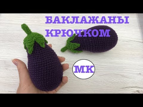 Видео: 🍆 БАКЛАЖАНЫ КРЮЧКОМ. #едакрючком#фруктыкрючком#овощикрючком