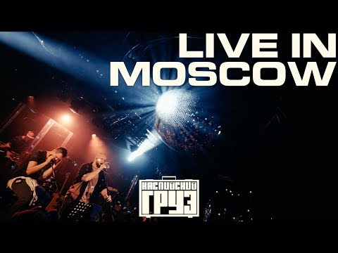 Видео: Каспийский Груз - "LIVE in Moscow" 2018 (официальное концертное видео)