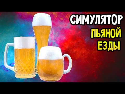 Видео: Drunk Driving Simulator 2015 Прохождение На Русском — СИМУЛЯТОР ПЬЯНОЙ ЕЗДЫ