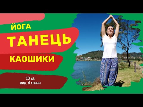 Видео: КАОШИКИ 🙏🏻 йогічний танець | вид зі спини | 10 min 🙏🏻 Kaoshiki yoga dance 💃🏻