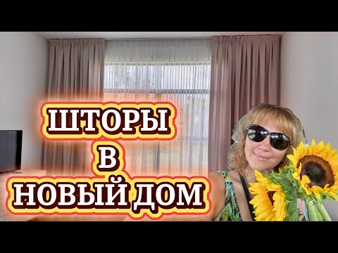 Видео: ШТОРЫ В НОВЫЙ ДОМ. НОВАЯ ШКОЛА В PORT ST. LUCIE 