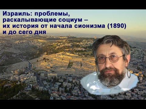 Видео: Израиль: проблемы, раскалывающие социум – их история от начала сионизма (1890) и до сего дня