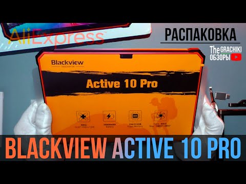 Видео: 🟠 Blackview Active 10 Pro - РАСПАКОВКА ПРОТИВОУДАРНОЙ НОВИНКИ ПЛАНШЕТА⚡⚡⚡