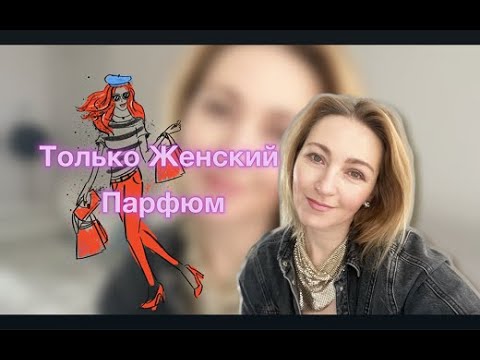 Видео: Парфюм Только для Женщин! Архи Женственно 11 номинаций