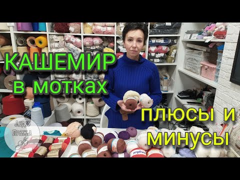 Видео: Кашемир в мотках. Есть ли отличие от бобинного?