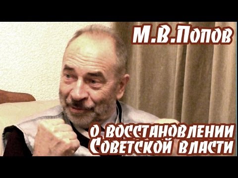 Видео: М.В.Попов о восстановлении Советской власти ("Беседы за чаем")