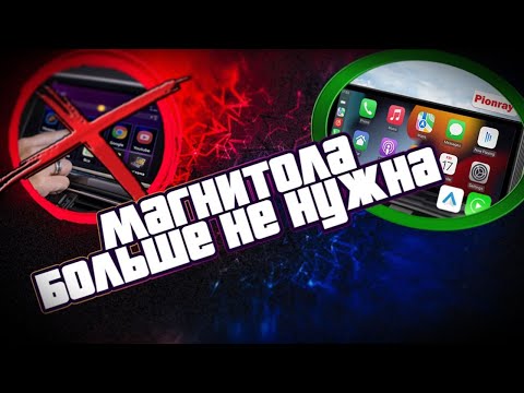 Видео: Магнитола на android больше не нужна! Универсальный монитор с CarPlay и android auto. Это топ!