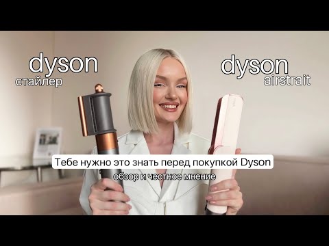 Видео: Тебе нужно это знать перед покупкой Dyson: обзор и честное мнение