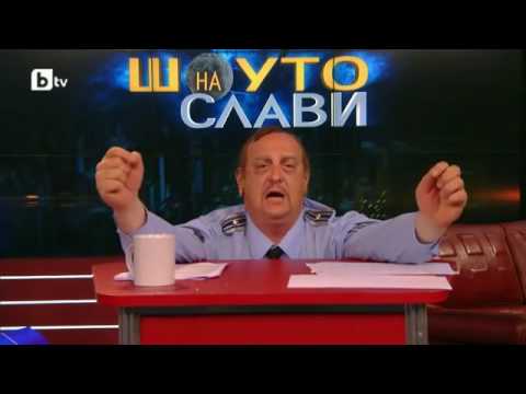 Видео: Шоуто на Слави: Актьорска вечер - Майор Костов, Десо Тенекеджиев, Саня Армутлиева и Рут Колева