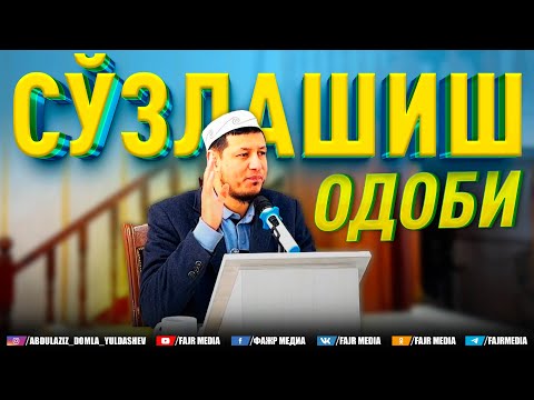 Видео: Абдулазиз Домла "СЎЗЛАШИШ ОДОБИ" | Abdulaziz Domla "SO‘ZLASHISH ODOBI"