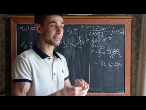 Видео: Ионное произведение воды