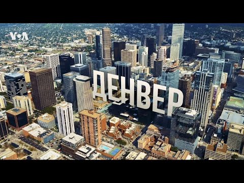 Видео: ДЕНВЕР | От Дикого Запада до столицы инноваций и креатива. Почему молодежь выбирает жизнь в Колорадо