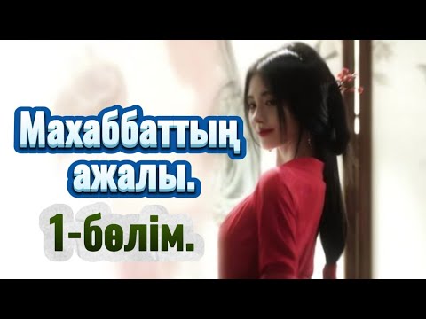 Видео: МАХАББАТТЫҢ АЖАЛЫ. 1 бөлім. ҚАРАҢҒЫДА ОҚ АТҚАН ҚЫЛМЫСКЕР. #болғаноқиға #аудиоәңгіме #аудиокітап 