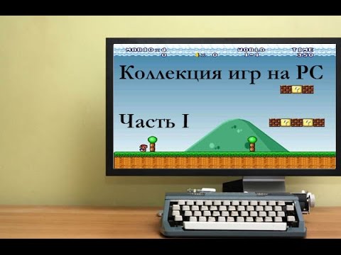 Видео: Обзор коллекции игр на PC (Часть I) / PC games (Part I)