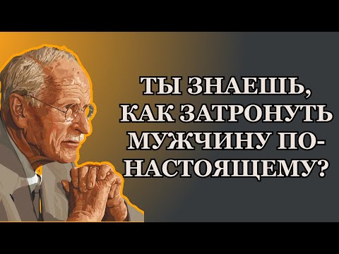 Видео: МУЖЧИНЫ ВЛЮБЛЯЮТСЯ ИЗ-ЗА ЭТОГО, а женщины не замечают | Карл Юнг