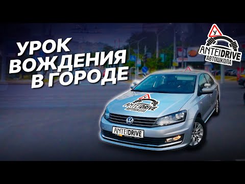 Видео: УРОК ВОЖДЕНИЯ автомобиля в автошколе /Вождение по городу / Полезные советы по вождению авто