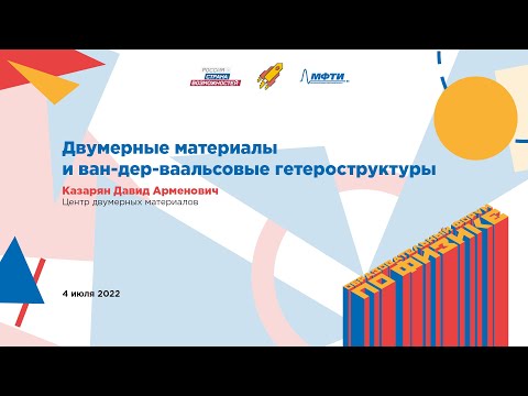 Видео: Давид Казарян: Двумерные материалы и ван-дер-ваальсовые гетероструктуры