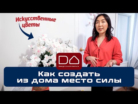 Видео: Фэн-шуй разбор – для чего в доме искусственные цветы? ДА Якутия - Обзор дома