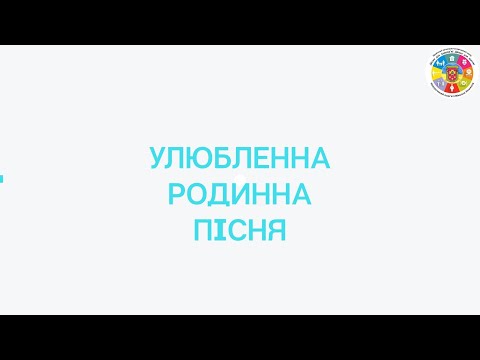 Видео: Завдання 20. Родинна пісня