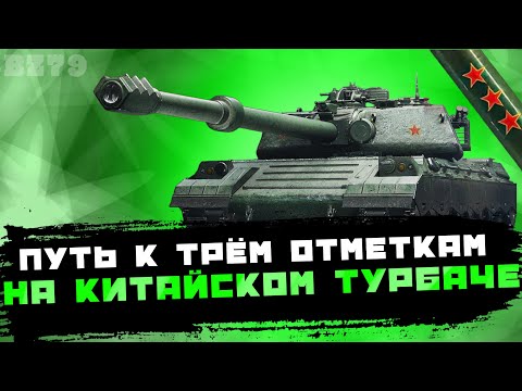 Видео: BZ-79 I Путь к 3 отметкам (Cтарт 75,46%)