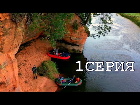 Видео: Река СКАЗКА, трёхдневный сплав 1ЧАСТЬ. #рыбалка #salaca #latvija #adventuresbrothers