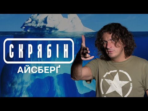 Видео: АЙСБЕРГ СКРЯБІНА | 100+ ПУНКТІВ