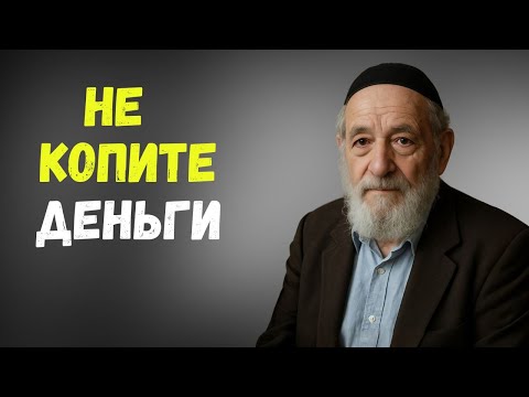 Видео: Вы Тратите Жизнь Впустую Копя Деньги. Узнайте что делают настоящие богачи.