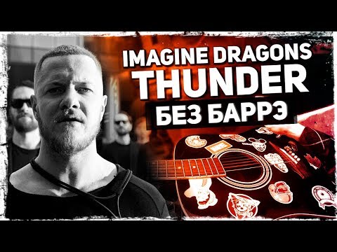 Видео: Как играть Imagine Dragons - Thunder на гитаре БЕЗ БАРРЭ (Подробный разбор) Аккорды, видеоурок