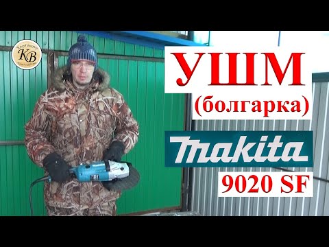 Видео: УШМ (болгарка) Makita 9020sf // по настоящему удачное приобретение!