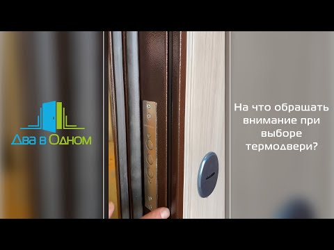 Видео: Как отличить хорошую дверь с терморазрывом от плохой?