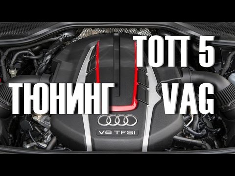 Видео: ТОП 5 МОТОРОВ VAG / Подходящих ДЛЯ ТЮНИНГА