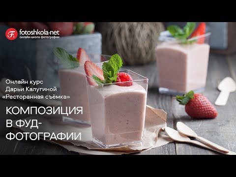 Видео: Фуд-фотография с Дарьей Калугиной. Композиция. Онлайн курс "Ресторанная съемка" от Fotoshkola Black