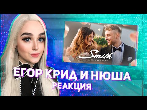 Видео: Егор Крид feat. Nyusha - Mr. & Mrs. Smith РЕАКЦИЯ ДЖУЛИЗИ