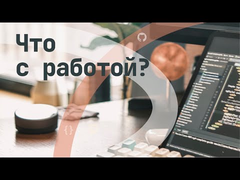 Видео: Что с работой? | Куда устроился после буткемпа.
