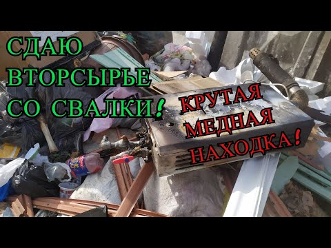 Видео: МЕДНАЯ СВАЛКА! ПОИСК МЕДИ НА СВАЛКЕ! СДАЧА ВТОРСЫРЬЯ СО СВАЛКИ! СДАЧА МЕТАЛЛОЛОМА! ПОИСК МЕТАЛЛОЛОМА