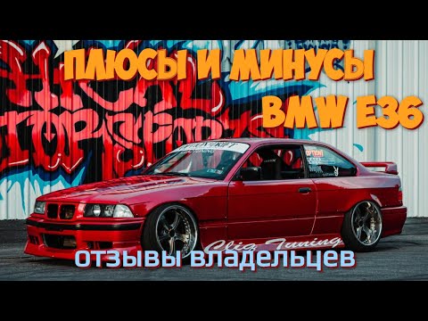 Видео: Плюсы и минусы BMW 3-й серии e36 | Отзывы реальных владельцев | Что нужно знать при покупке BMW 36