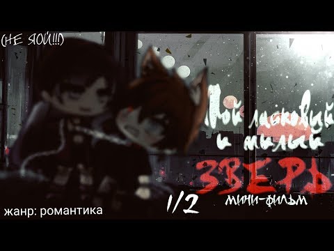 Видео: Мини-фильм|| Мой ласковый и милый зверь||1/2||Gacha Life(НЕ ЯОЙ!!!)