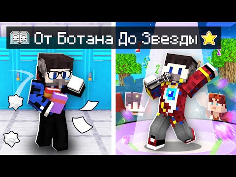 Видео: 😱ЖИЗНЬ ФИКСАЯ От Неудачника До Звезды в Майнкрафт!