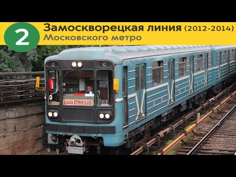 Видео: Информатор: Замоскворецкая линия (2012-2014)