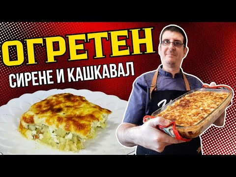 Видео: Огретен Със Сирене и Кашкавал. Бърза и Вкусна Рецепта!