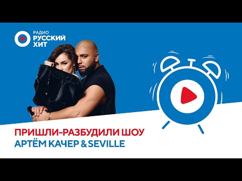 Видео: Артем КАЧЕР и SEVILLE представили трек «Один их двух» и сразились в «Правда или Действие»