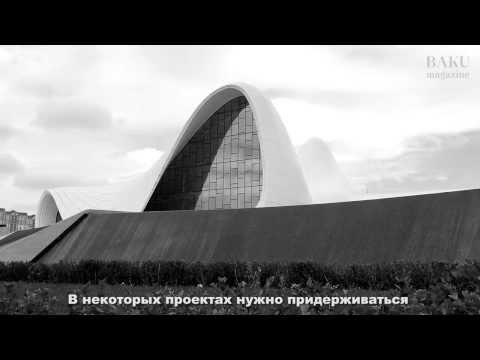 Видео: Zaha Hadid in Baku. Интервью Заха Хадид (архитектор)