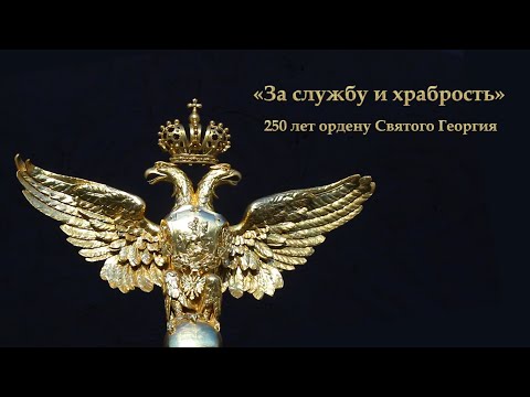 Видео: "За службу и храбрость". К 250-летию ордена Святого Георгия