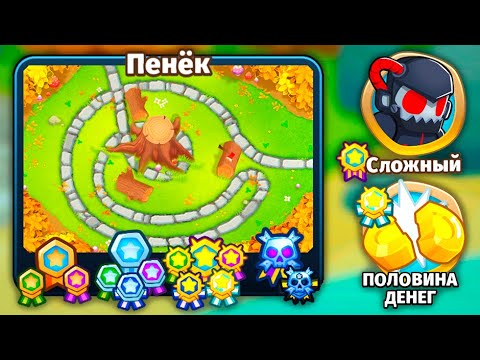 Видео: Прохождение Bloons TD 6! Пенёк: Сложный, Половина денег! Блунс ТД (БТД, BTD, BTD6)!