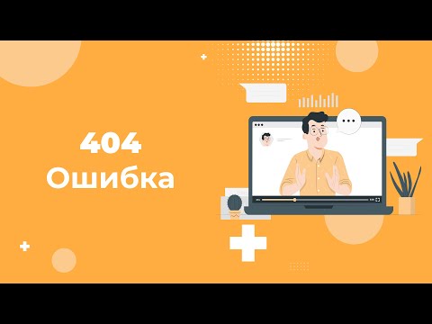 Видео: Ошибка 404 (Page not found) — что это и как ее исправить