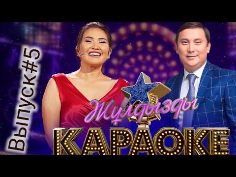 Видео: Жулдызды караоке. 5 выпуск.